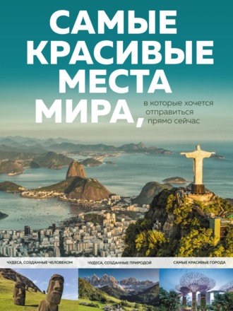 А. Федосеева. Самые красивые места мира, в которые хочется отправиться прямо сейчас