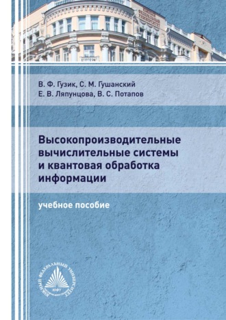 Обложка книги «Высокопроизводительные вычислительные системы и квантовая обработка информации»