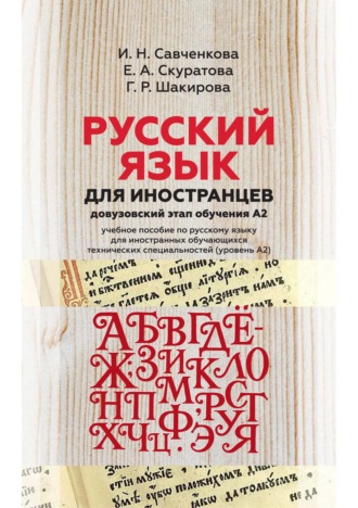 Г. Р. Шакирова. Русский язык для иностранцев (довузовский этап обучения А2). Учебное пособие по русскому языку для иностранных обучающихся технических специальностей (уровень А2)