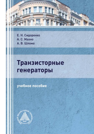 Обложка книги «Транзисторные генераторы»