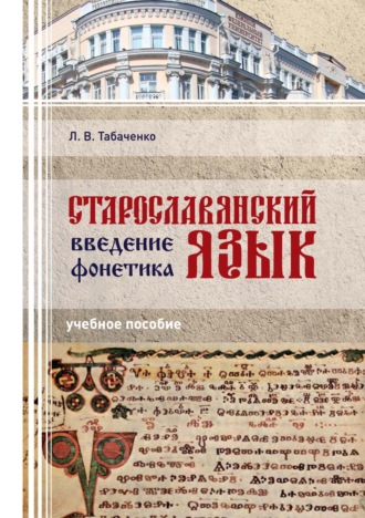 Л. В. Табаченко. Старославянский язык. Введение. Фонетика