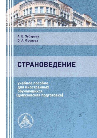 Обложка книги «Страноведение»