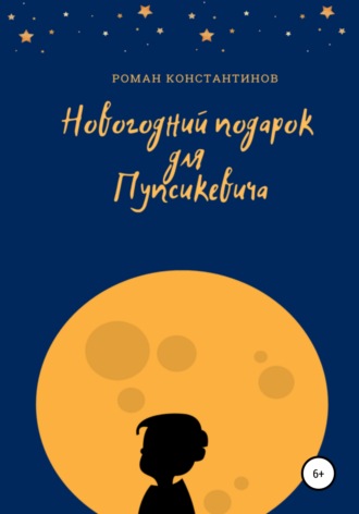 Обложка книги «Новогодний подарок для Пупсикевича»