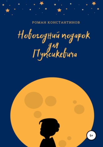 Роман Константинов. Новогодний подарок для Пупсикевича