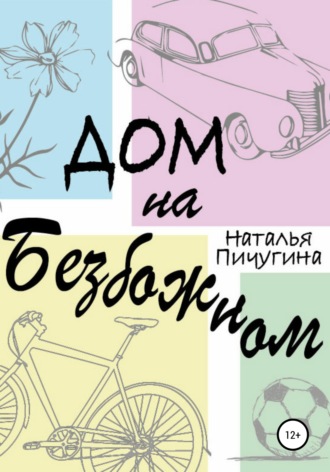 Обложка книги «Дом на Безбожном»
