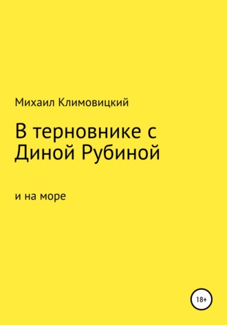 Михаил Климовицкий. В терновнике с Диной Рубиной и на море