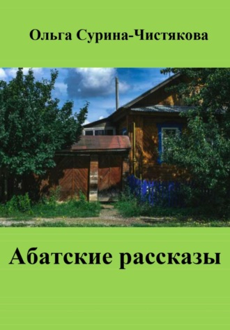 Обложка книги «Абатские рассказы»