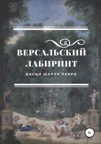 Обложка книги «Версальский лабиринт. Басни Шарля Перро»