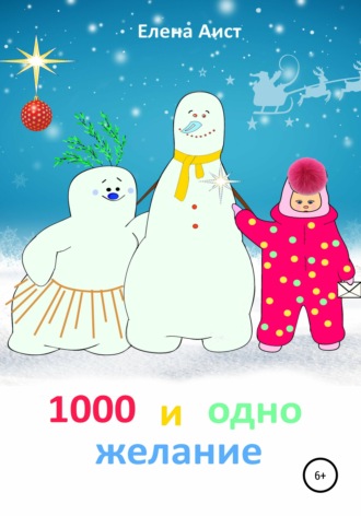 Обложка книги «1000 и одно желание»