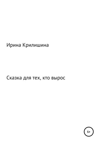 Обложка книги «Сказка для тех, кто вырос»
