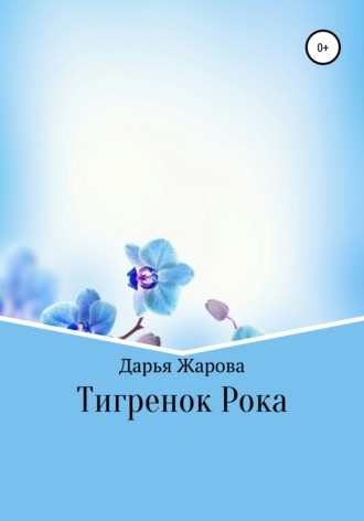 Обложка книги «Тигренок Рока»
