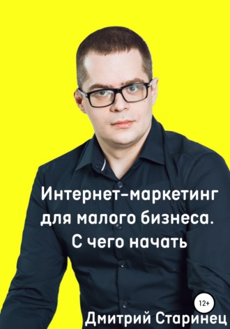 Обложка книги «Интернет-маркетинг для малого бизнеса. С чего начать»
