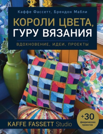 Каффе Фассетт. Короли цвета, гуру вязания. Вдохновение, идеи, проекты Kaffe Fassett Studio