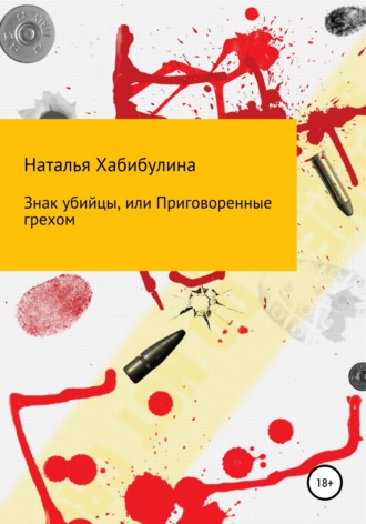 Обложка книги «Знак убийцы, или Приговоренные грехом»