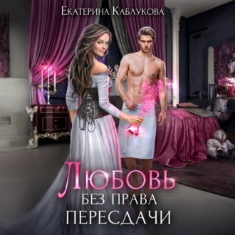 Обложка книги «Любовь без права пересдачи»