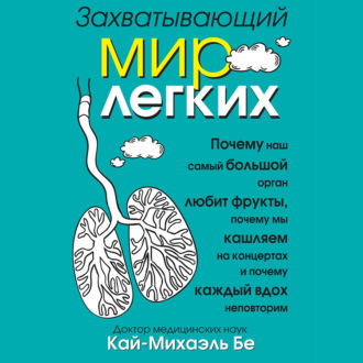 Обложка книги «Захватывающий мир легких»