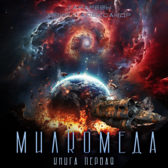 Обложка книги «Милкомеда. Книга 1»