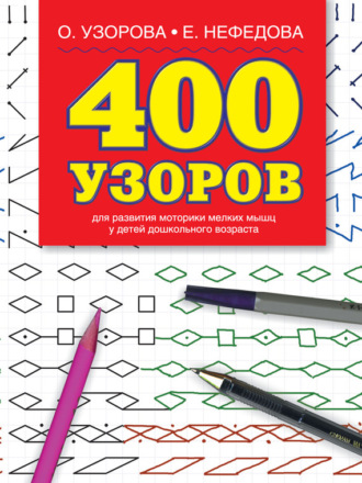 Обложка книги «400 узоров»