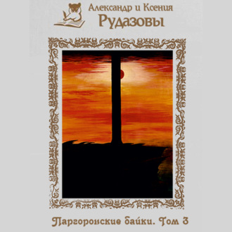 Обложка книги «Паргоронские байки. Том 3»