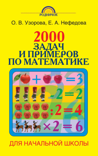 Обложка книги «2000 задач и примеров по математике. 1-4 классы»