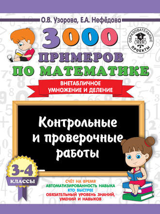 О. В. Узорова. 3000 примеров по математике. 3-4 классы. Контрольные и проверочные работы. Внетабличное умножение и деление