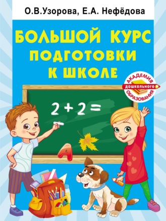 Обложка книги «Большой курс подготовки к школе»