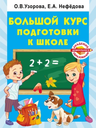 О. В. Узорова. Большой курс подготовки к школе