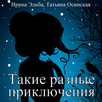 Обложка книги «Такие разные приключения»