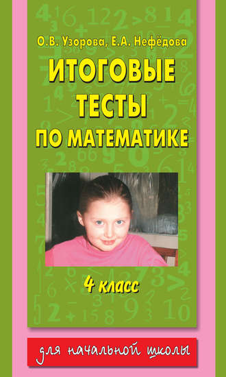 О. В. Узорова. Итоговые тесты по математике. 4 класс