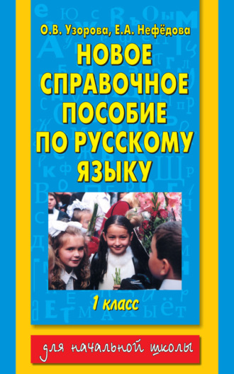 Обложка книги «Новое справочное пособие по русскому языку. 1 класс»