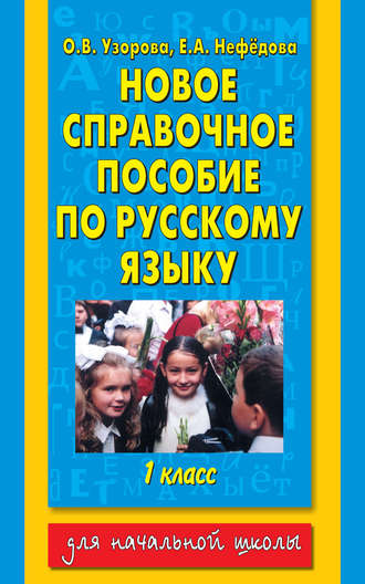 О. В. Узорова. Новое справочное пособие по русскому языку. 1 класс