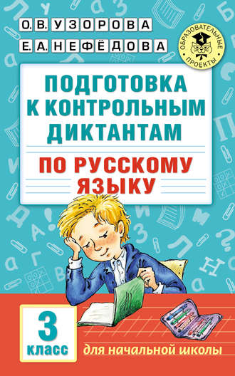 Обложка книги «Подготовка к контрольным диктантам по русскому языку. 3 класс»