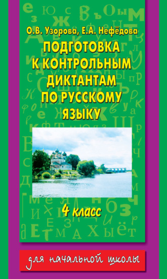 Обложка книги «Подготовка к контрольным диктантам по русскому языку. 4 класс»