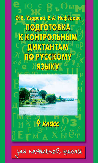 О. В. Узорова. Подготовка к контрольным диктантам по русскому языку. 4 класс