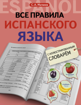 Обложка книги «Все правила испанского языка с иллюстрированным словарем»
