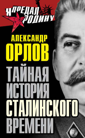 Обложка книги «Тайная история сталинского времени»