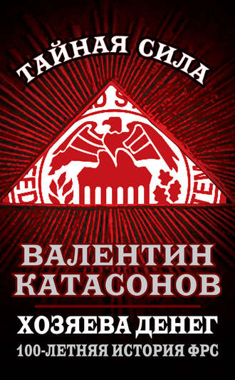 Обложка книги «Хозяева денег. 100-летняя история ФРС»
