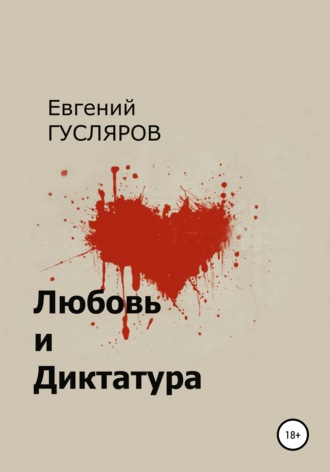 Обложка книги «Любовь и диктатура»