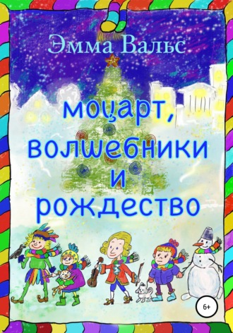 Обложка книги «Моцарт, Волшебники и Рождество»