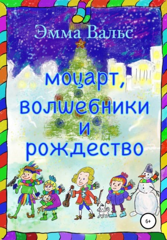 Эмма Рамилевна Вальс. Моцарт, Волшебники и Рождество