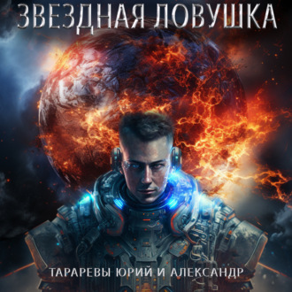 Обложка книги «Звездная ловушка»