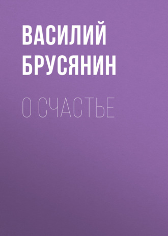 Обложка книги «О счастье»