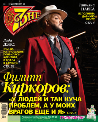 Обложка книги «Семь дней ТВ-программа №50/2021»
