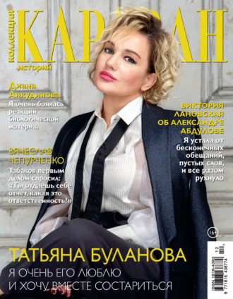 Обложка книги «Коллекция Караван историй №12/2021»