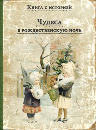 Обложка книги «Чудеса в рождественскую ночь»