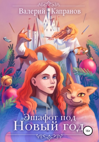 Обложка книги «Эшафот под Новый год»
