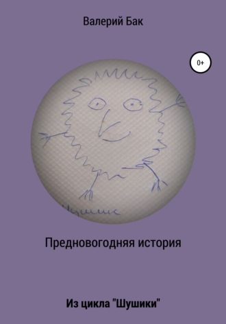 Обложка книги «Предновогодняя история»