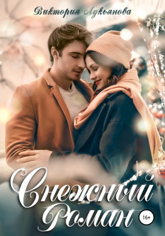 Обложка книги «Снежный роман»