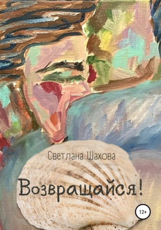 Светлана Шахова. Возвращайся