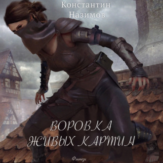 Обложка книги «Воровка живых картин»